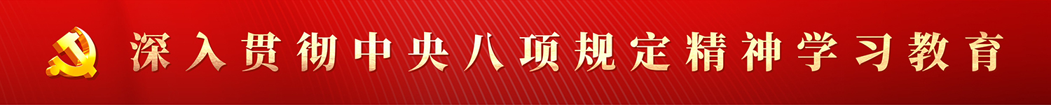深入贯彻中央八项规定精神学习教育