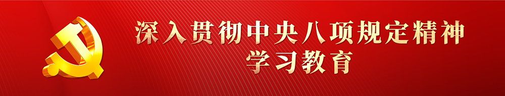 深入贯彻中央八项规定精神学习教育